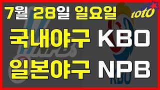 [KBO/NPB 분석] 7월 28일 일요일 국내일본야구 경기분석 #스포츠토토 #프로토 #승부식 #토토분석 #스포츠분석