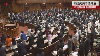 【速報】政治改革3法成立 政活費全廃、監視委設置