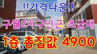 인천초급매빌라 구월2지구인근 귀한 지상1층이 총집값4900만원??!!