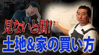 土地探しからの家づくり/本当は秘密にしたい土地と家を安く買う方法