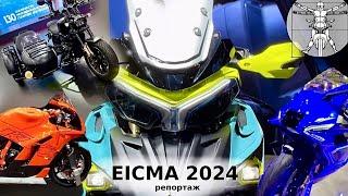 EICMA 2024: Новый Benelli TRK, KTM 990 RCR, YAMAHA R9, BMW 450GS, QJMOTOR SRK 1000 и другие новинки