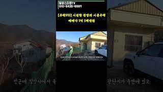 [주택915] 전망좋고 접근성 좋으며 가격도 괜찮은 시골주택 #밀양부동산 #밀양촌집매매 #밀양주말용주택 #밀양시골집 #밀양주말촌집매매 #밀양전원주택매매  #shorts