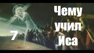Небесное Царство: Истинное учение Иисуса Христа о небесном Царствии, ныне забытое/чему учил Иса (7).