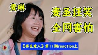 麦琳再现逆天神级发挥，杨子留几手黯然失色！《再见爱人》激情reaction第11期（上）