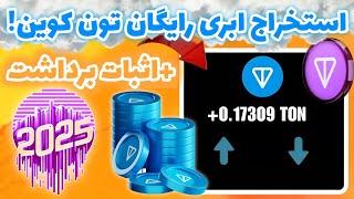 استخراج ابری رایگان تون کوین + اثبات برداشت | کسب درآمد دلاری واقعی | کسب تون کوین رایگان