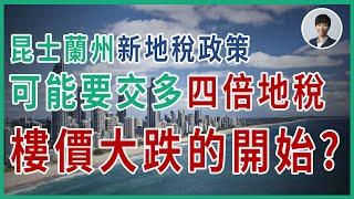 【深入分析】昆士蘭州新地稅政策 (已取消) 勢將影響全國跨省投資者｜澳洲投資者如何對策｜丨香港人移民澳洲生活 |澳洲買樓睇樓丨澳洲買樓丨澳洲Alison老師