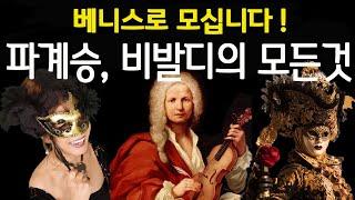 164. 파계승, 비발디의 모든것! 베니스로 모십니다!  6천년의 음악역사 / Vivaldi & Venice, Music History  by Dr. Jung French