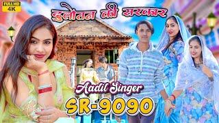 SR.9090 ( दुलोतन की सरकार ) Aadil Singer Mewati // 4K Official Video Song // Latest New Mewati song