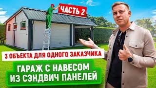 Построили 3 объекта для одного заказчика | Часть 2: Гараж с навесом из сэндвич панелей