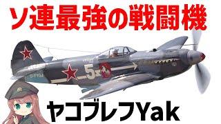 【兵器解説】WW2ソ連最強の戦闘機・ヤク、Yak-1～Yak9までを詳しく解説