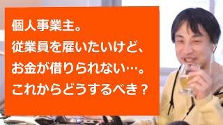 【ひろゆき切り抜き】個人事業主・会社経営で人を雇うタイミングとは。まずは〇〇する方が先！【転職/資格相談】