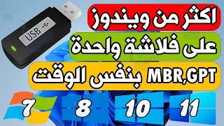 عمل فلاشة بوت MBR و GPT في فلاشة واحدة بنفس الوقت حرق اكثر من ويندوز على فلاشة USB