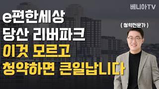 e편한세상 당산리버파크 청약해야 할까? ( 정보요약, 입지분석, 유원제일1차 재건축 )