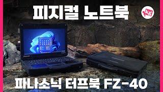 피지컬 노트북️파나소닉 터프북 FZ-40 써봤습니다