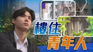 TVB 星期日檔案｜樓住年輕人｜無線新聞 TVB News