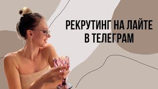 Как рекрутировать в телеграм / + 5 рег за день