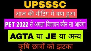 UPSSSC AGTA JE VACANCY 2024 LATEST NEWS OFFICIAL NOTIFICATION UPSSSC PET 2022 से अगला विज्ञापन JE TA