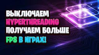 БУСТ ФПС В КС ГО | ЧТО ТАКОЕ HYPER-THREADING | HYPERTHREADING FPS TEST CSGO