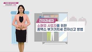 간이과세자 소매업 사업자를 위한 홈택스 전자신고 방법