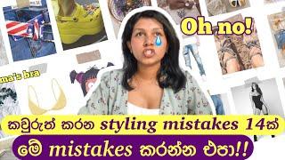 10 Styling mistakes you should avoid in 2024 | Sinhala