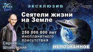 Сеятели Жизни на Земле. Экскурс в метафизическую историю планеты | НЕПОЗНАННОЕ 2022