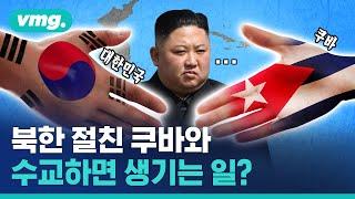 쿠바 수교, 안 하나 못 하나?(feat. 북한) / 비디오머그