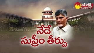 Chandrababu Skill Development Case Supreme Court Judgement @sakshitv