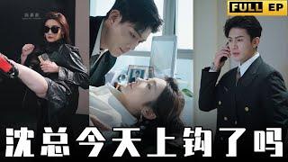 [MULTI SUBS]霸總不顧眾人反對，一心要跟心愛的女孩在一起，一定是真愛吧！【全集獨播首發】#短劇 #愛情 #情感 《沈总今天上钩了吗》