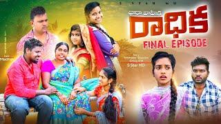 రాధిక Final Episode ️ // full emotional Short Film 2024️ entertainment//2024 COMEDY//5 star md