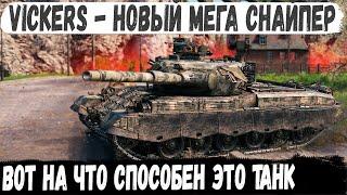 Vickers MBT Mk. 3 ● Новый мега-снайпер за конструкторское бюро 2024! Вот на что способен этот танк