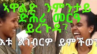 ጥራሕ ሰብነትኪ ደቂስኪ ትፈልጢ'ዶ ወይስ ክዳን ትገብሪ ሕቶታት ጎደና