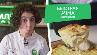 ПРОСТОЙ, но вкусный рецепт АЧМЫ от бренд-шефа ВкусВилла