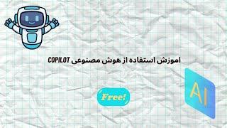 اموزش استفاده از هوش مصنوعی Copilot