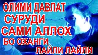 ОЛИМИ ДАВЛАТ ОХАНГИ ЛАЙЛИ ЛАЙЛИ 1999
