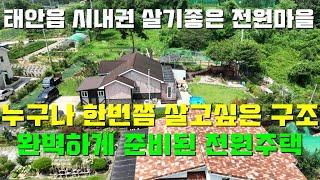 [매물1408]태안읍 시내권 살기좋은 전원마을내 정성들여 지은 50평대주택,넓은정원과 취미생활을 위한 공간이 많은곳,누구나 한번쯤 이런 생활을 원했다[태안사랑넘버원 현대부동산]