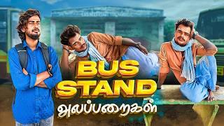 Bus Stand Alapparaigal | Comedy video | Auto Kaaran Alapparaigal | Auto Kaaran