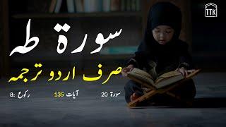 Surah Taha only urdu Translation | Surah Taha in urdu hindi | Surah 20