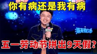 五一劳动节拼出9天假？呼兰暴躁吐槽，我全年请假凑一年，听懂掌声！《怎么办！脱口秀专场 Stand-Up Comedy》