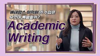 5단계 심층 분석을 하는 베테랑스 만의 특별한 글쓰기 수업! [ACADEMIC WRITING]