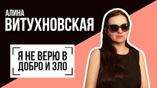 Алина Витухновская: "Я НЕ ВЕРЮ В ДОБРО И ЗЛО". Беседу ведет Владимир Семёнов.