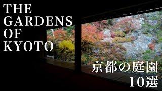 THE GARDENS OF KYOTO 京都の庭園10選