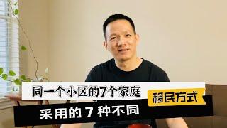 同一个小区的7个中产家庭，采用的7种不同移民（润）方式｜美国｜加拿大｜新西兰｜日本