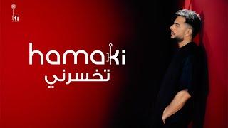 Hamaki - Tekhsarny | حماقي - تخسرني