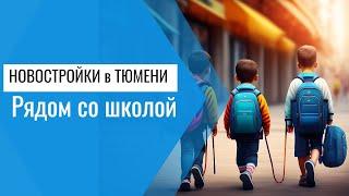 Новостройки в Тюмени рядом со школой