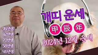 2024년 12월 개띠 과거는 버려라 주변의 변화에 적응을 해야 하는데.. ㅣ갑진년 개띠운세 94년생 82년생 70년생 58년생 46년생