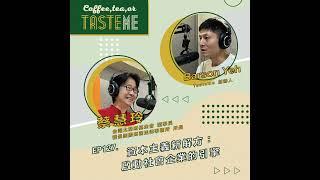 EP127  l【台灣尤努斯基金會董事長 蔡慧玲 x Tasteme】資本主義新解方：啟動社會企業的引擎