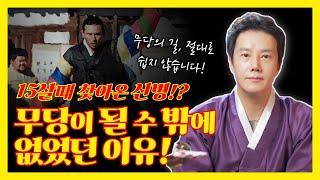 15살때부터 찾아온 신병!? 도깨비신당최도령이 무속인이 된 이유 / 서울용한점집 [더샤머니즘]