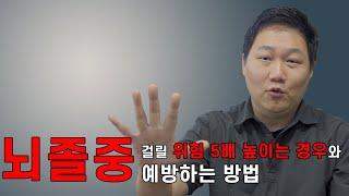 [부산일보 톡한방] 뇌졸중에 걸릴 위험을 5배 높이는 행동 및  뇌졸중 예방법
