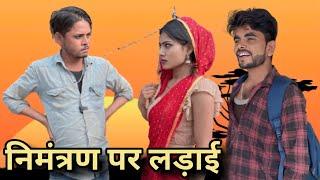 निमंत्रण पे लड़ाई || Bundeli comedy || Bhagirath Aashiq || Tulsi bhaiya