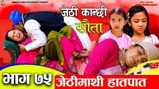 Jethi Kanchhi || Sauta || सौता || Ep _75 || जेठीमाथी हातपात | Namaste Kishne | 03 June 2024